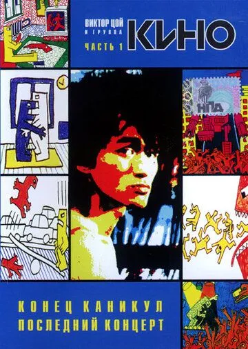 Постер к фильму Конец каникул (1986)