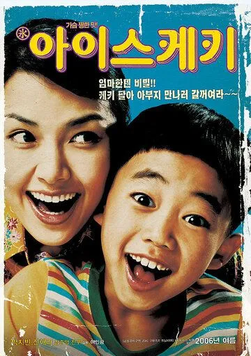 Постер к фильму Мороженое (2006)