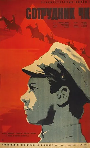 Постер к фильму Сотрудник ЧК (1963)