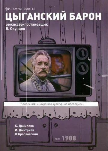 Постер к фильму Цыганский барон (1988)