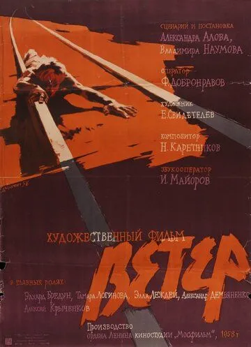 Постер к фильму Ветер (1958)