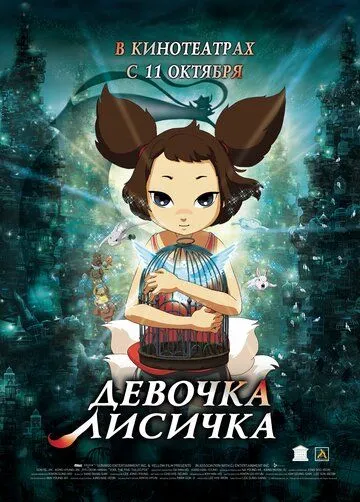 Постер к фильму Девочка-лисичка (2007)