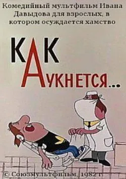 Постер к фильму Как аукнется... (1982)