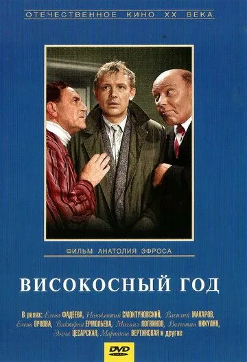 Постер к фильму Високосный год (1961)