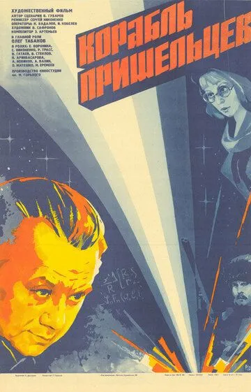 Смотреть онлайн Корабль пришельцев (1985)