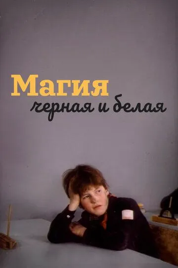 Постер к фильму Магия черная и белая (1983)