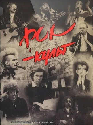 Постер к фильму Рок-культ (1988)