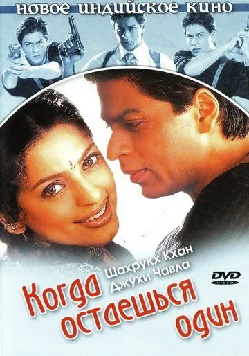 Постер к фильму Когда остаешься один (2001)