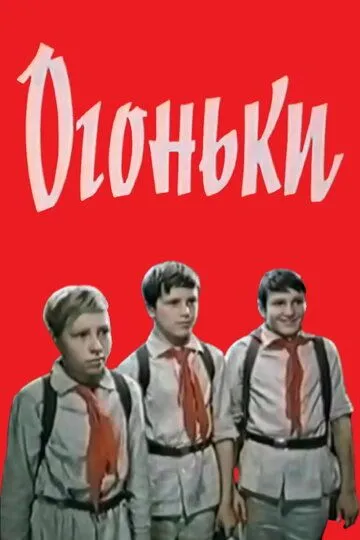 Постер к фильму Огоньки (1972)
