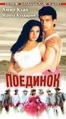 Постер к фильму Поединок (1995)