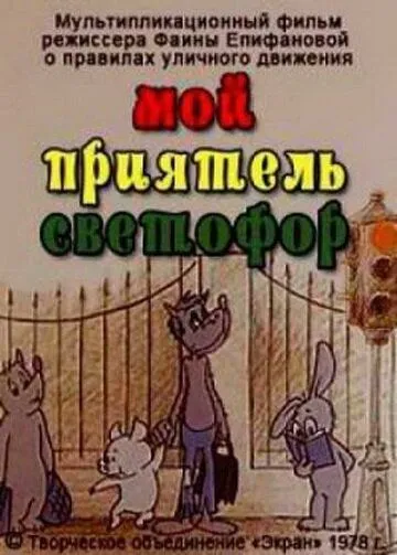 Смотреть онлайн Мой приятель светофор (1978)