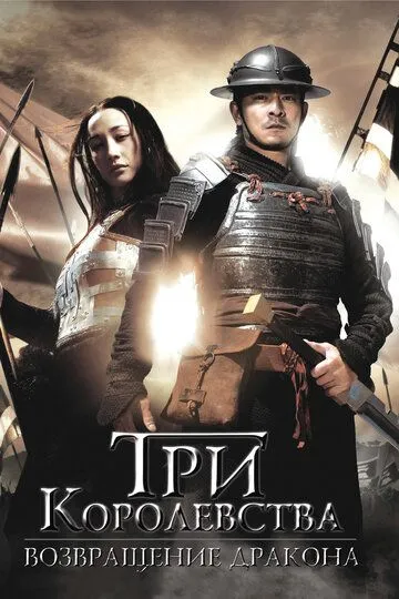 Постер к фильму Три королевства: Возвращение дракона (2008)