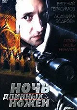 Постер к фильму Ночь длинных ножей (1990)