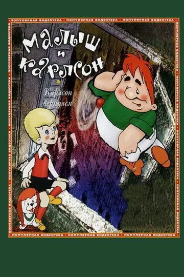 Постер к фильму Карлсон вернулся (1970)