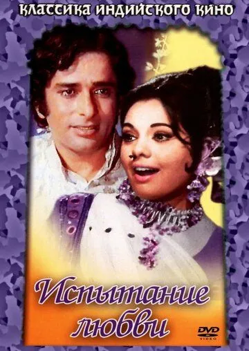 Постер к фильму Испытание любви (1975)