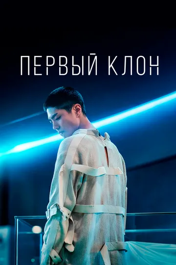 Постер к фильму Первый клон (2020)