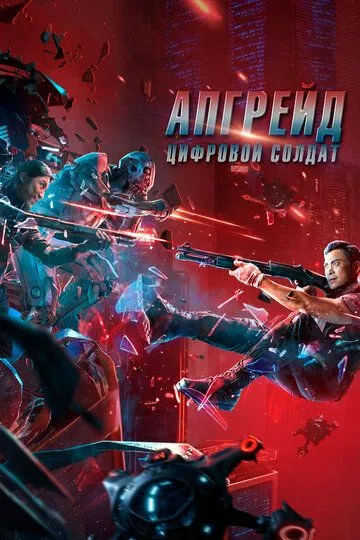 Постер к фильму Апгрейд. Цифровой солдат (2021)