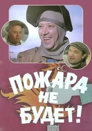 Постер к фильму Пожара не будет! (1971)