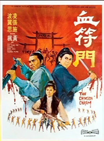 Постер к фильму Багровое очарование (1971)