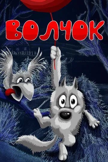 Смотреть онлайн Волчок (1985)