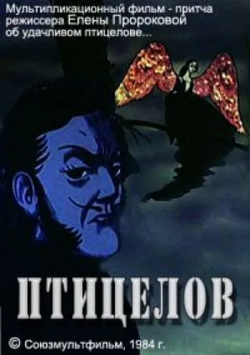 Смотреть онлайн Птицелов (1984)