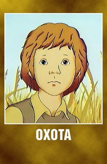 Постер к фильму Охота (1979)
