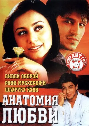 Постер к фильму Анатомия любви (2002)