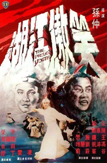 Постер к фильму Гордый юноша (1978)