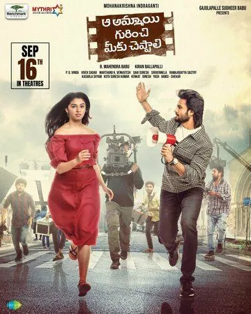 Постер к фильму Aa Ammayi Gurinchi Meeku Cheppali (2022)