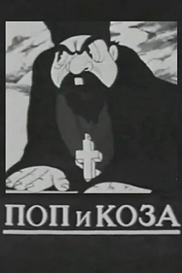 Смотреть онлайн Поп и коза (1941)