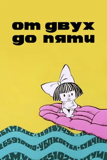 Смотреть онлайн От двух до пяти (1983)
