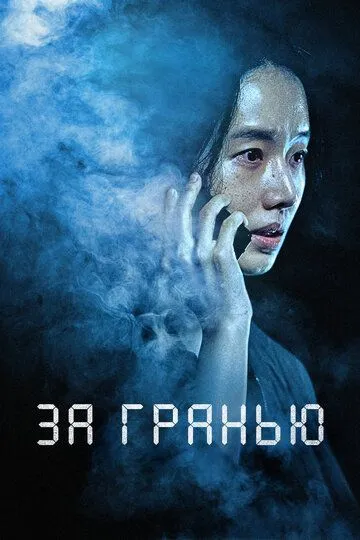 Постер к фильму За гранью (2022)