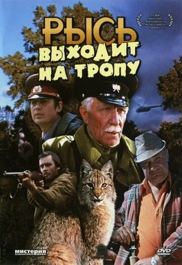 Смотреть онлайн Рысь выходит на тропу (1982)