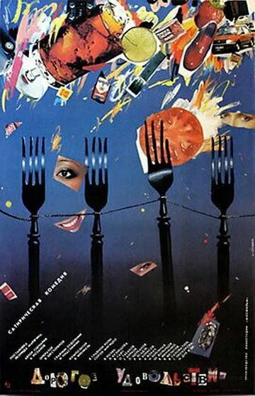 Постер к фильму Дорогое удовольствие (1988)