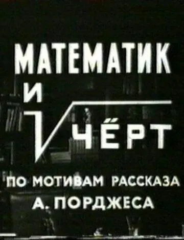 Смотреть онлайн Математик и черт (1972)