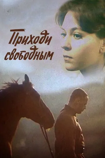 Постер к фильму Приходи свободным (1984)