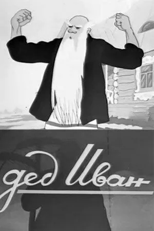Смотреть онлайн Дед Иван (1939)