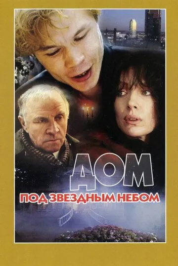 Постер к фильму Дом под звездным небом (1991)