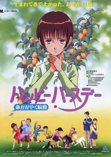 Постер к фильму С днем рождения! Жизнь как вспышка (1999)
