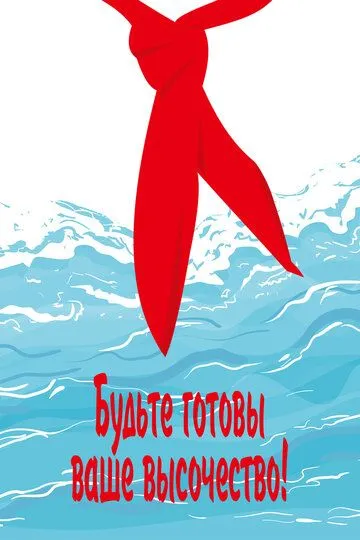 Постер к фильму Будьте готовы, ваше высочество (1978)