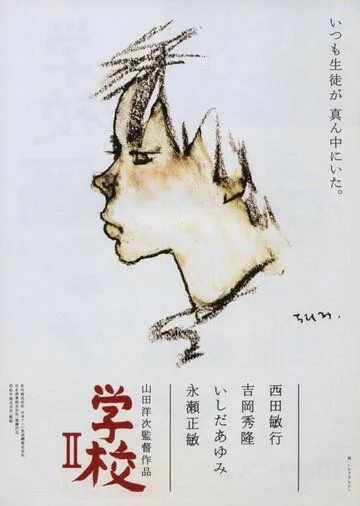 Постер к фильму Школа 2 (1996)