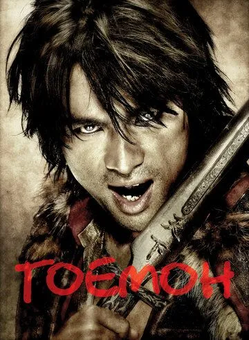 Постер к фильму Гоемон (2009)