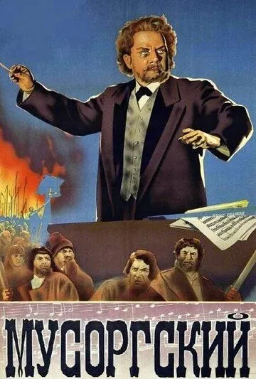 Постер к фильму Мусоргский (1950)
