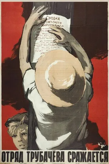 Постер к фильму Отряд Трубачёва сражается (1957)