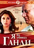 Постер к фильму Я не убивал Ганди (2005)