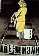 Постер к фильму Две жизни (1956)