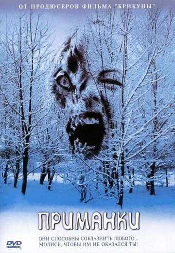 Постер к фильму Приманки (2004)