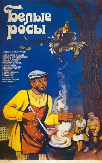 Постер к фильму Белые росы (1983)