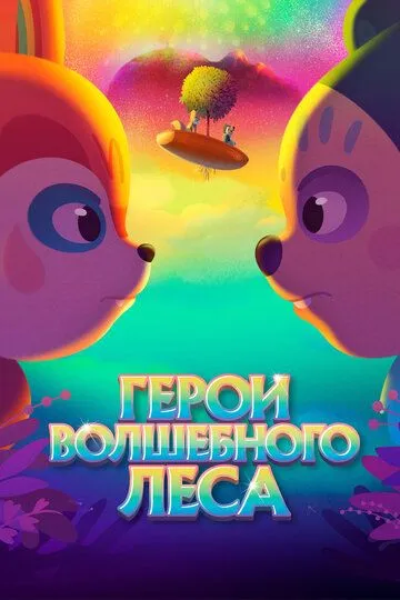 Постер к фильму Герои волшебного леса (2022)