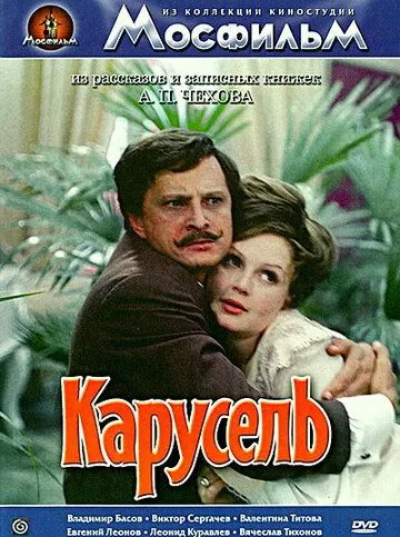 Постер к фильму Карусель (1971)